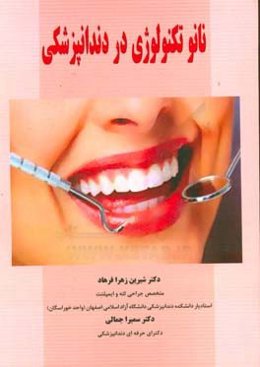 نانوتکنولوژی در دندانپزشکی