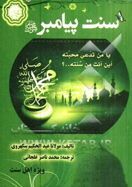 سنت پیامبر (ص)