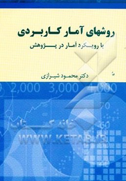 روشهای آماری کاربردی (با رویکرد آمار در پژوهش)