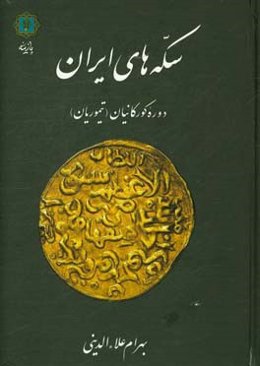 سکه‌های ایران: دوره گورکانیان (تیموریان)