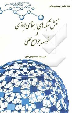 نقش ‌شبکه‌های اجتماعی مجازی در توسعه جوامع محلی شبکه تعاملی توسعه روستایی (ویکی روستا)