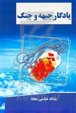 یادگار جبهه و جنگ