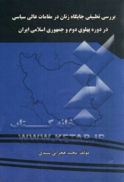 بررسی تطبیقی جایگاه زنان در مقامات عالی سیاسی در دوره پهلوی دوم و جمهوری اسلامی ایران