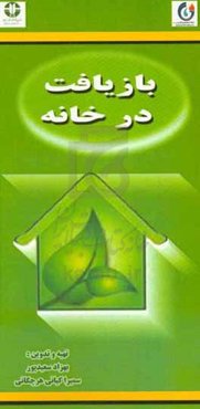 بازیافت در خانه