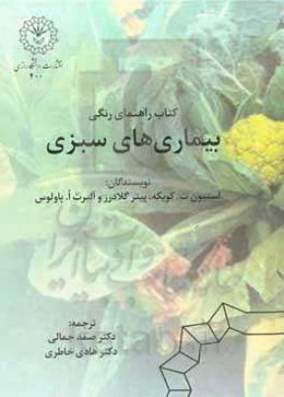 راهنمای رنگی بیماری‌های سبزی