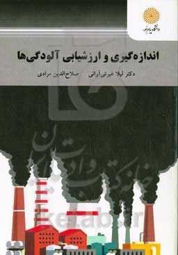 اندازه‌گیری و ارزشیابی آلودگی‌ها