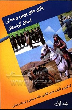 بازی‌های بومی و محلی استان کردستان