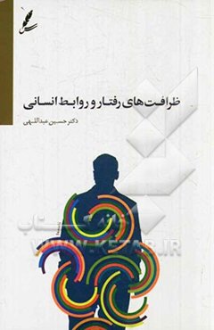 ظرافت‌های رفتار و روابط انسانی