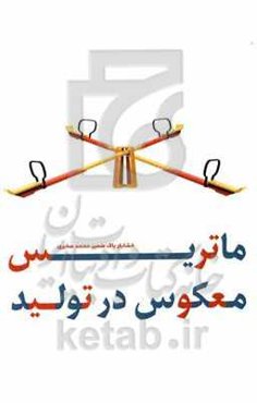 ماتریس معکوس در تولید