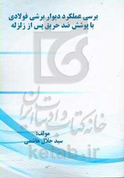 بررسی عملکرد دیوار برشی فولادی با پوشش ضدحریق پس از زلزله
