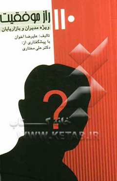 110 راز موفقیت ویژه مدیران و بازاریابان