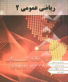 ریاضی عمومی 2