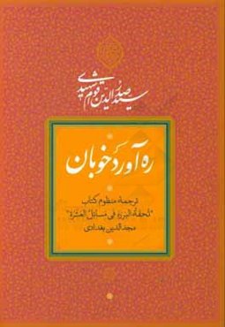 ره‌آورد خوبان: ترجمه منظوم کتاب تحفه البرره فی مسائل العشره مجدالدین بغدادی