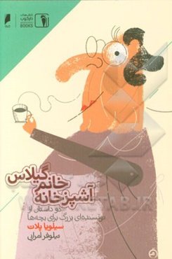 آشپزخانه خانم گیلاس