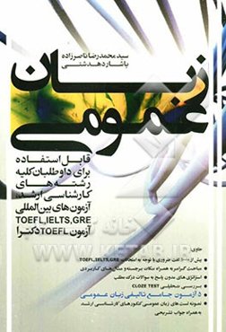 زبان عمومی، حاوی: بیش از 1000 لغت ضروری با توجه به امتحانات GRE - IELTS - TOEFL، مباحث گرامر به همراه نکات برجسته و مثالهای