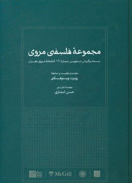 مجموعه فلسفی مروی (نسخه‌برگردان دستنویس شماره 19 کتابخانه مروی تهران)