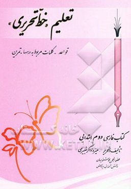 تعلیم "خط تحریری" کتاب فارسی دوم ابتدایی: قواعد - کلمات مربوط به درسها - تمرین