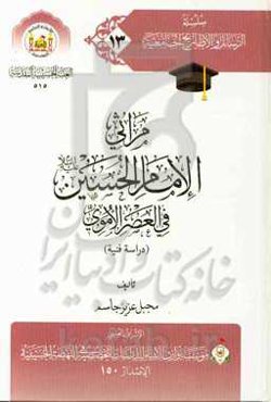 مراثی الامام الحسین (ع) فی العصر الاموی (دراسه فنیه)