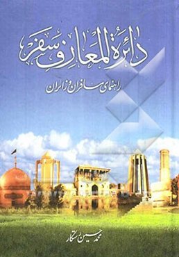 دائره‌المعارف سفر: راهنمای مسافران و زائران