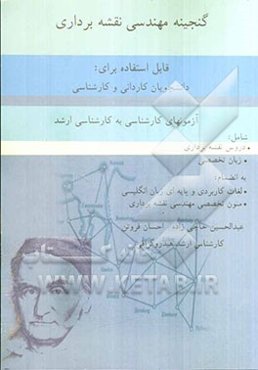 گنجینه مهندسی نقشه‌برداری: قابل استفاده برای دانشجویان کاردانی و کارشناسی، آزمونهای کاردانی به کارشناسی - کارشناسی ارشد