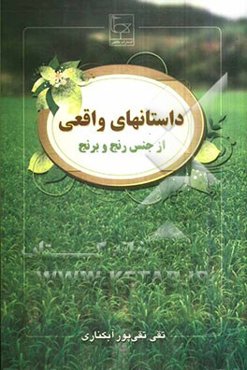 داستان‌های واقعی