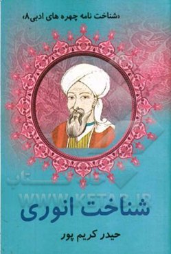 شناخت انوری