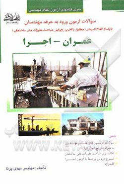 سوالات آزمون ورود به حرفه مهندسان رشته عمران: اجرا با پاسخ تشریحی