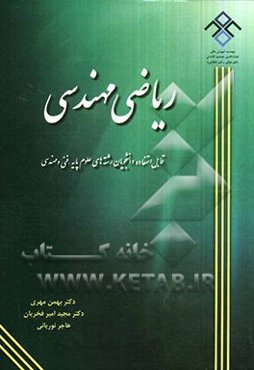 ریاضی مهندسی: قابل استفاده‌ی دانشجویان رشته‌های علوم پایه، فنی و مهندسی