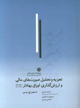 تجزیه و تحلیل صورتهای مالی و ارزش‌گذاری اوراق بهادار