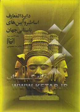 دایره‌المعارف اساطیر و آیین‌های باستانی جهان: (ب، پ)