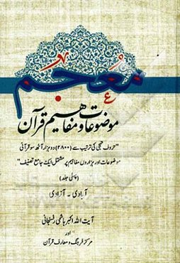 معجم موضوعات و مفاهیم قرآن: آبادی - آزادی