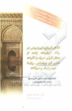 نقش آبهای زیرزمینی در بقاء موجودات زنده از منظر قرآن همراه با اثبات علمی آن بر اساس روابط هیدرولیک و سیالات