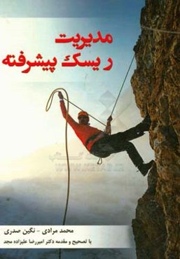 مدیریت ریسک پیشرفته: منطبق با سرفصل مصوب وزارت علوم، تحقیقات و فناوری