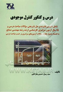 درس و کنکور کنترل موجودی: شامل تدریس فشرده و حل تشریحی سوالات مباحث درسی و 15 سال آزمون سراسری کارشناسی ارشد رشته مهندسی صنایع