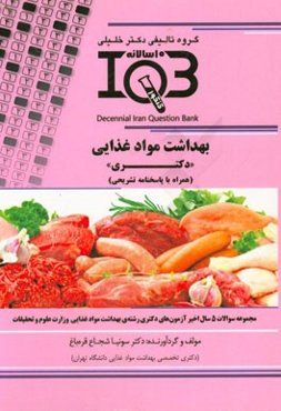 بانک سوالات ده سالانه IQB بهداشت مواد غذایی "دکتری" (همراه با پاسخنامه کاملا تشریحی) ویژه‌ی رشته‌ی بهداشت مواد غذایی