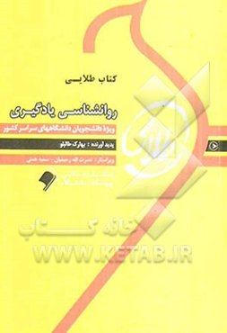 کتاب طلایی روانشناسی یادگیری: ویژه دانشجویان دانشگاه‌های سراسر کشور