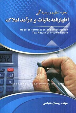 نحوه تنظیم و رسیدگی اظهارنامه مالیات بردرآمد املاک