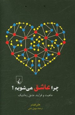 چرا عاشق می‌شویم؟ ماهیت و فرایند عشق رمانتیک