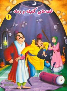 قصه‌های کلیله و دمنه