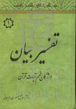 تفسیر بیان: واژگان فهم آیات قرآن