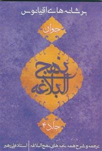 بر شانه‌های اقیانوس: نهج‌البلاغه جوان ترجمه و شرح همه نامه‌های نهج‌البلاغه