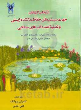 انتخاب گیاهان جهت سیستم‌های حفاظت‌کننده زیستی و تصفیه‌کننده آب‌های سطحی