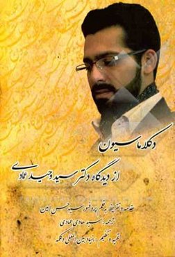 دکلاماسیون از دیدگاه دکتر سید وحید عمادی