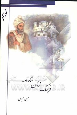 فرهنگ زنان شاه‌نامه