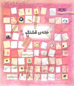 خانه‌ی قشنگ