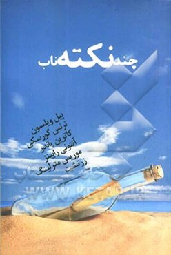 چند نکته ناب