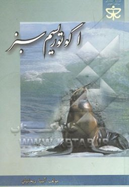 اکوتوریسم سبز