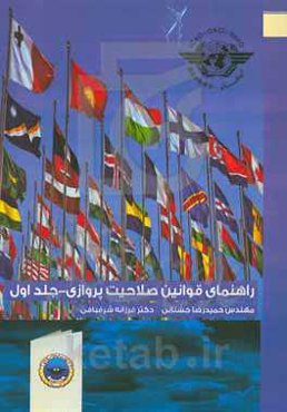 راهنمای قوانین صلاحیت پروازی