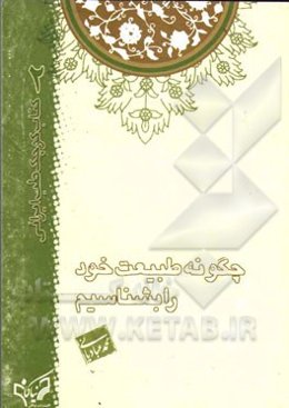 چگونه طبیعت خود را بشناسیم