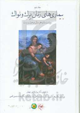 بیماریهای زنان برک و نواک